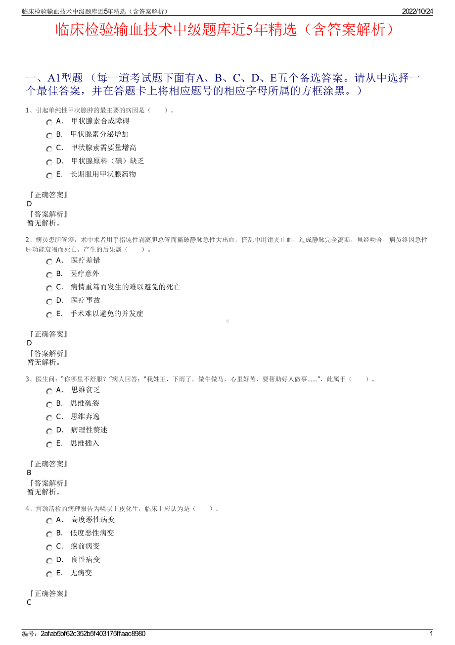 临床检验输血技术中级题库近5年精选（含答案解析）.pdf_第1页