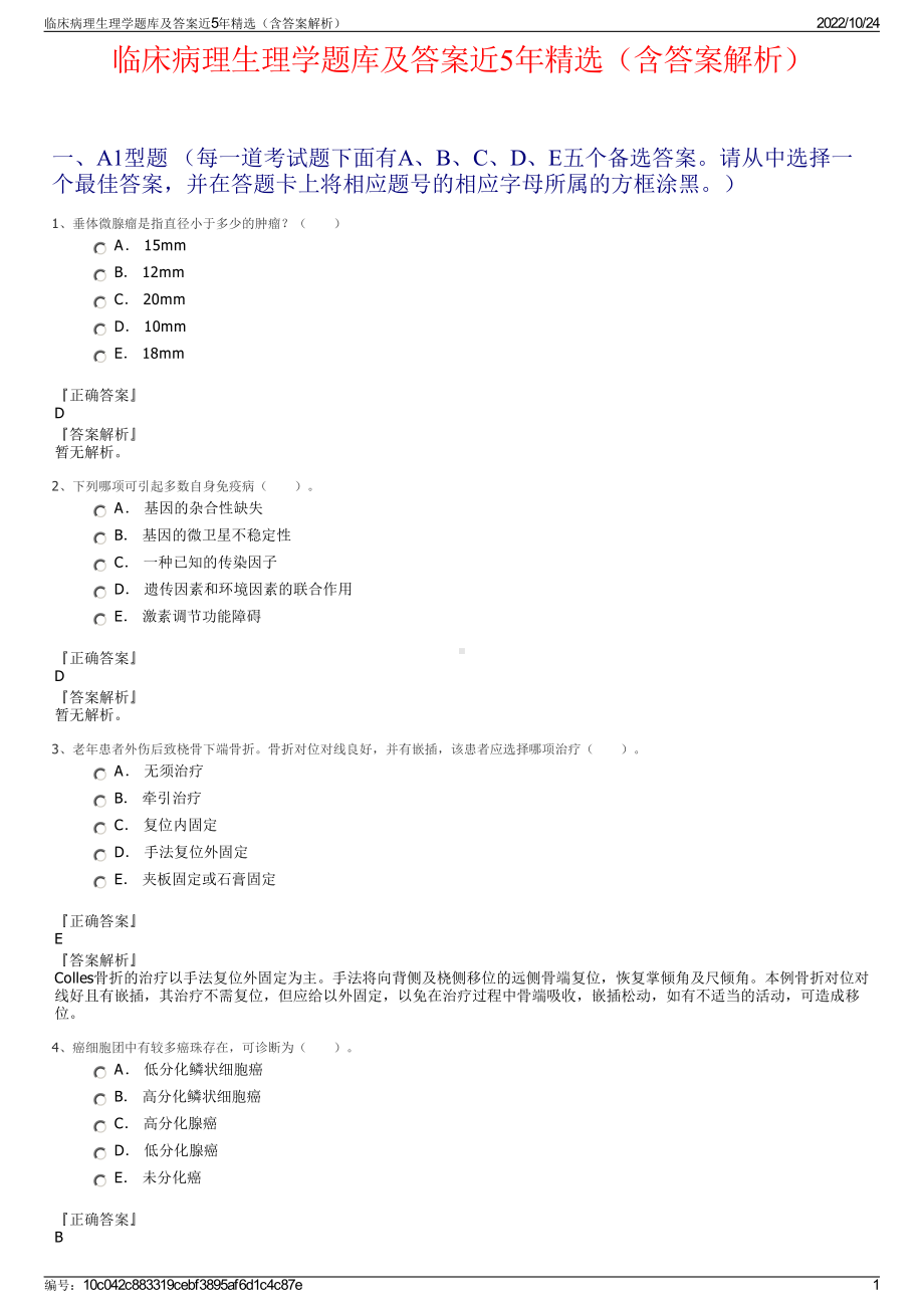 临床病理生理学题库及答案近5年精选（含答案解析）.pdf_第1页