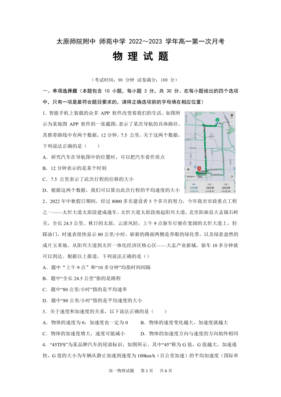 山西省太原师院附属中学师苑 2022-2023学年高一上学期第一次月考物理试题.pdf_第1页