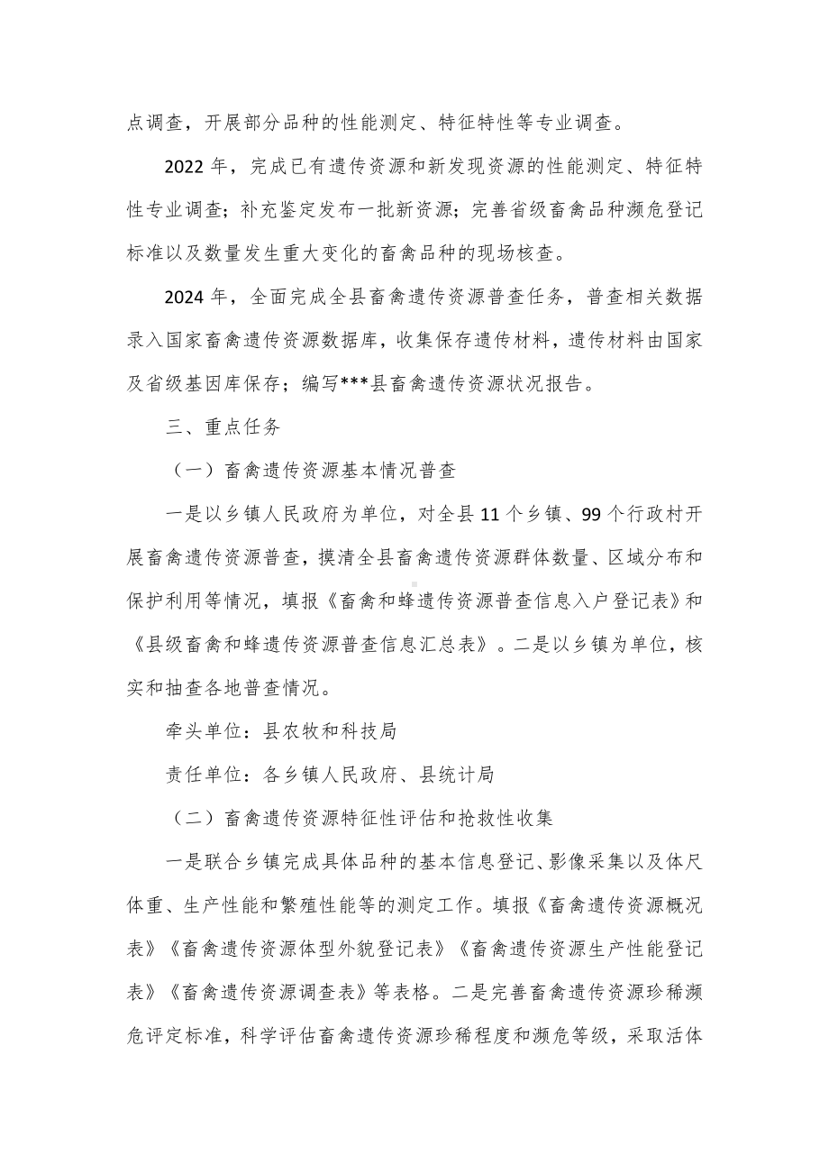 畜禽遗传资源普查实施方案(2022-2024年)（示范文本）.docx_第2页