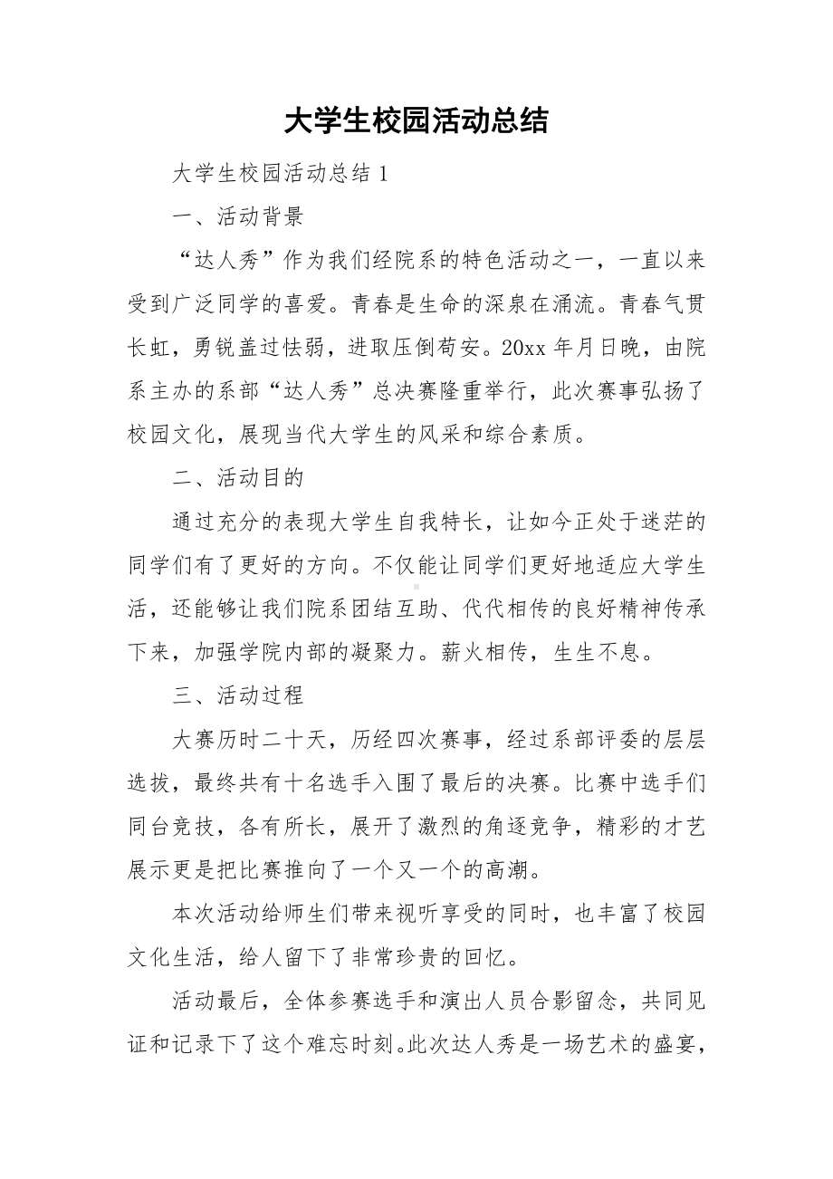 大学生校园活动总结.doc_第1页