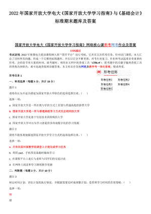 2022年国家开放大学电大《国家开放大学学习指南》与《基础会计》标准期末题库及答案.docx