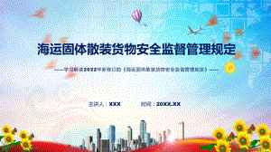 图文详细解读《海运固体散装货物安全监督管理规定》(ppt)资料.pptx