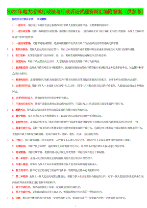 2022年电大考试行政法与行政诉讼试题资料汇编附答案（供参考）备考可编辑.doc