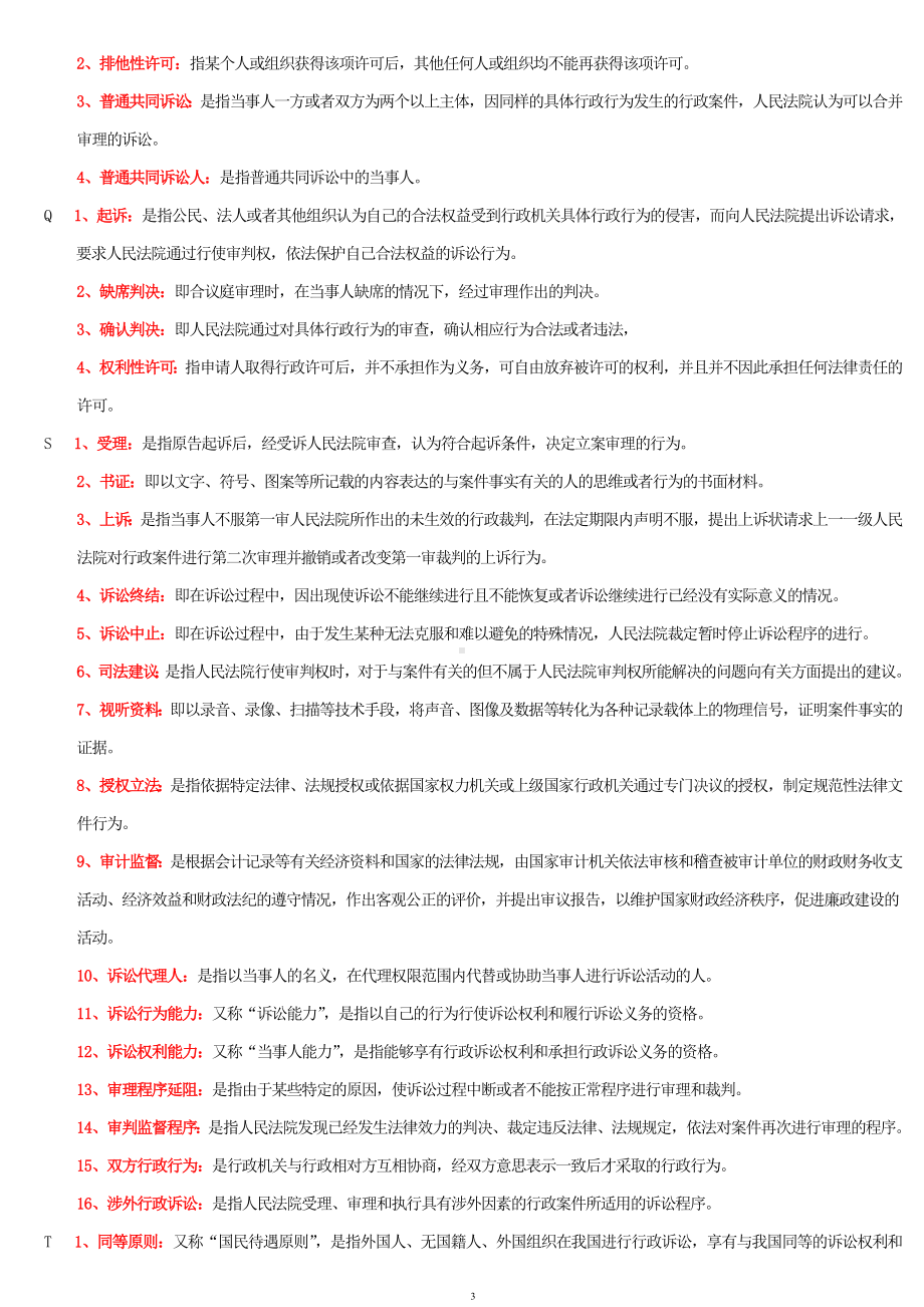 2022年电大考试行政法与行政诉讼试题资料汇编附答案（供参考）备考可编辑.doc_第3页