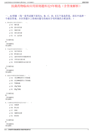 抗菌药物临床应用原则题库近5年精选（含答案解析）.pdf