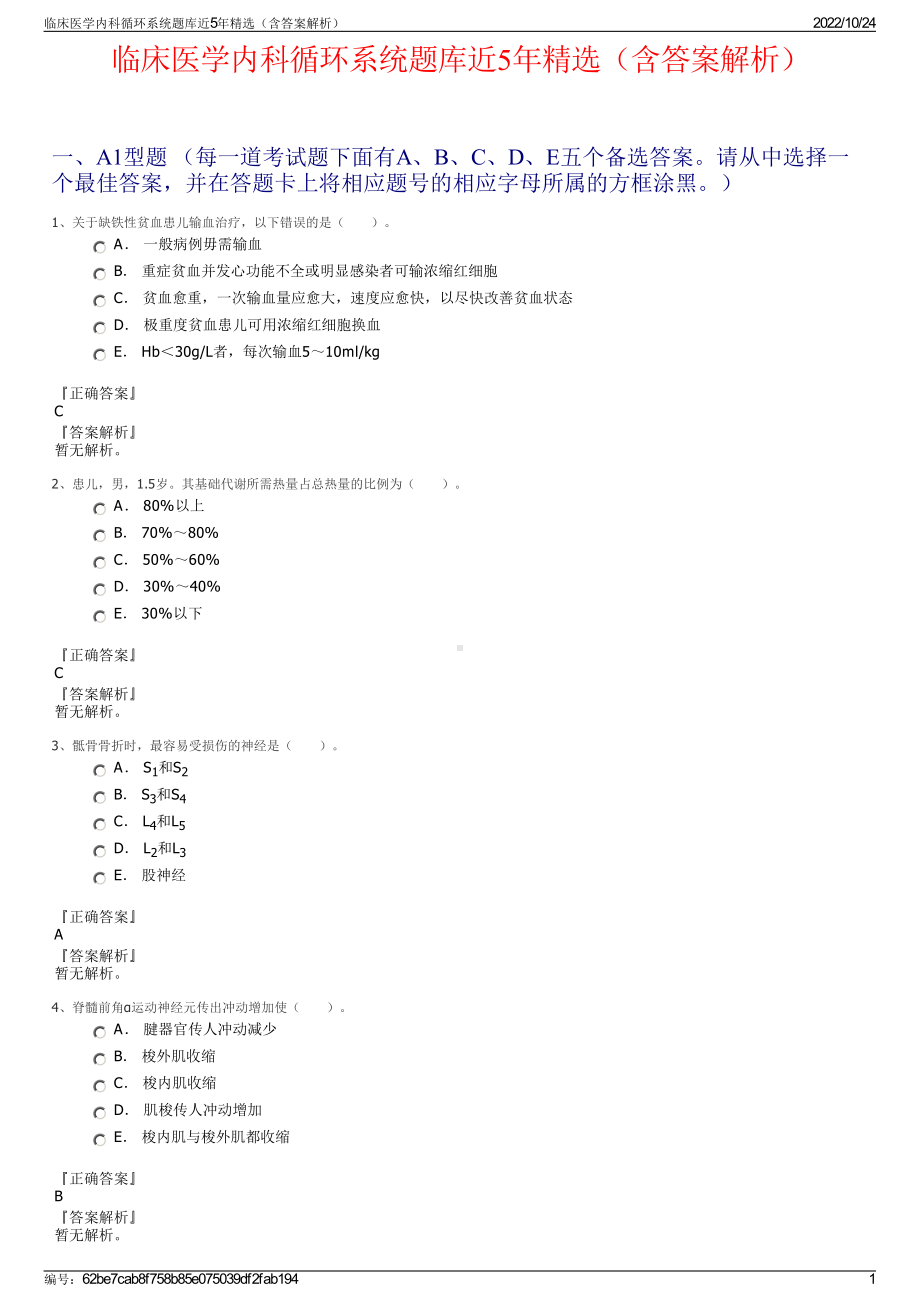 临床医学内科循环系统题库近5年精选（含答案解析）.pdf_第1页