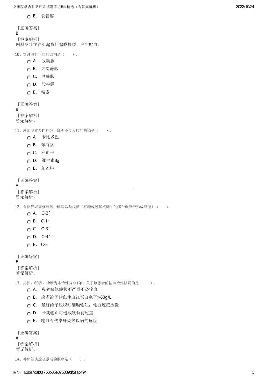 临床医学内科循环系统题库近5年精选（含答案解析）.pdf_第3页