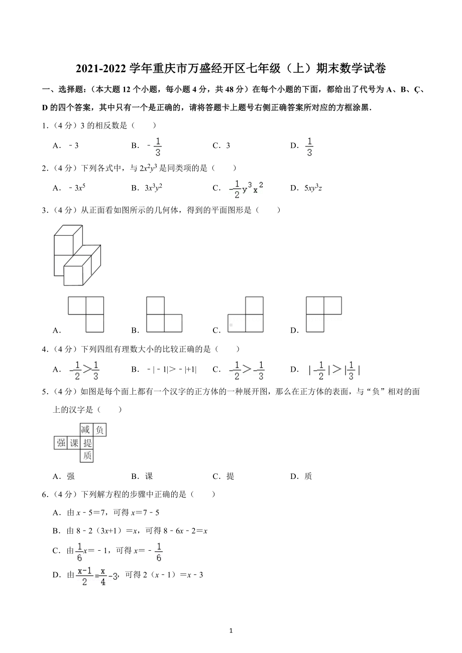 2021-2022学年重庆市万盛经开区七年级（上）期末数学试卷.docx_第1页