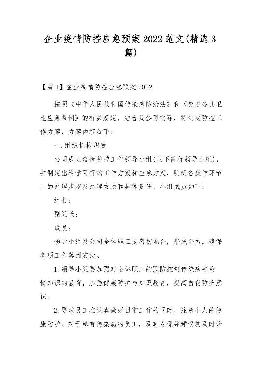 企业疫情防控应急预案2022范文(精选3篇).docx_第1页