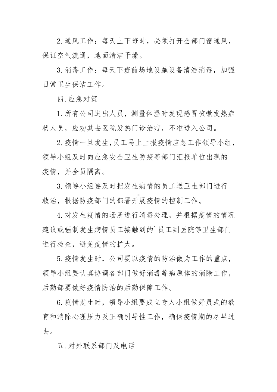 企业疫情防控应急预案2022范文(精选3篇).docx_第3页