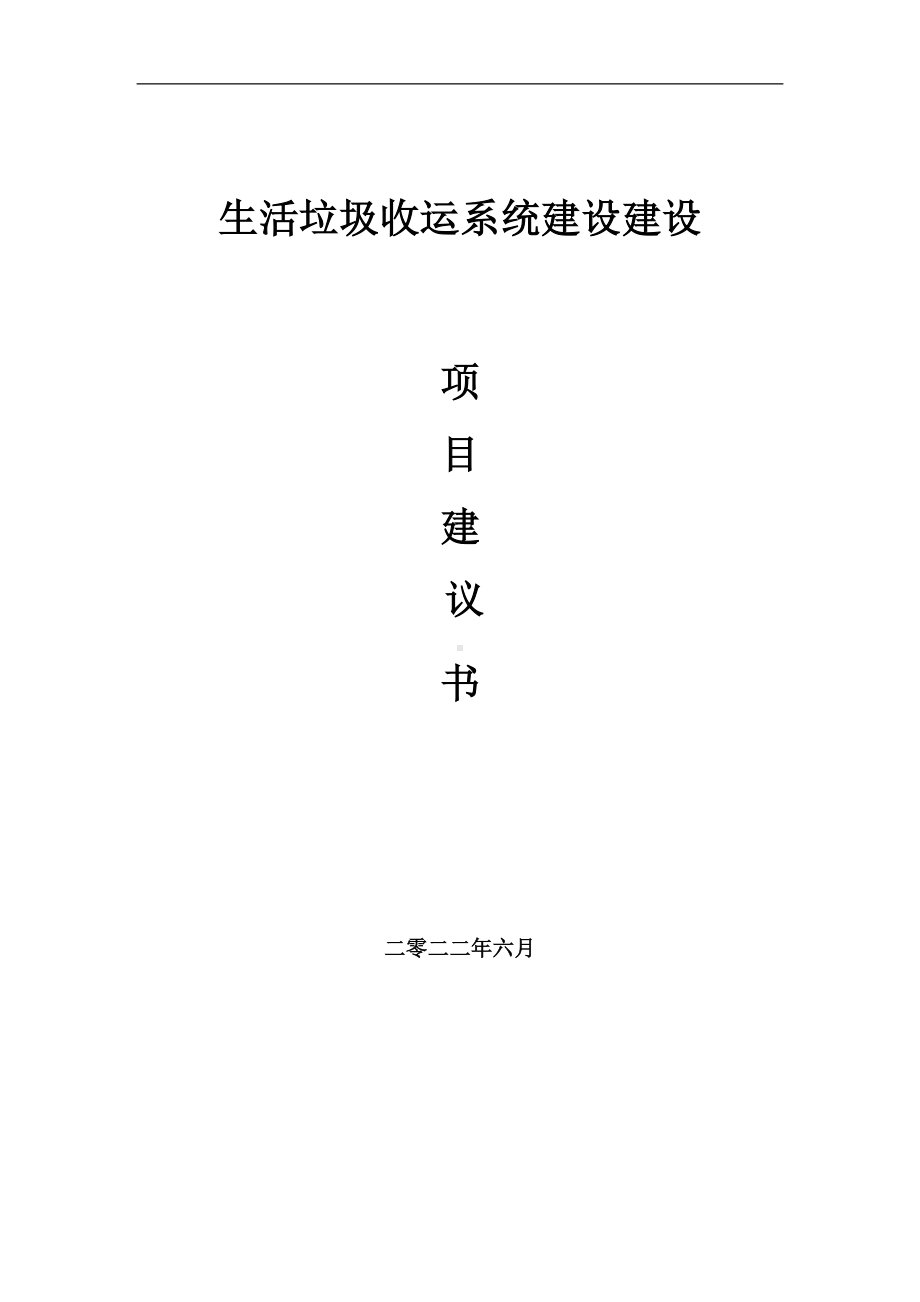 生活垃圾收运系统建设项目建议书（写作模板）.doc_第1页