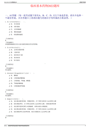 临床基本药物2022题库.pdf