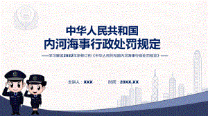 图文详细解读《内河海事行政处罚规定》(ppt)资料.pptx