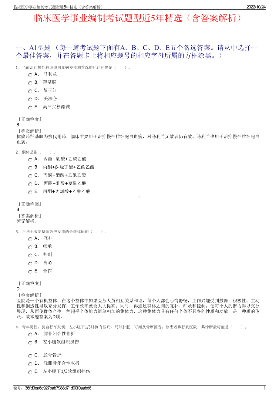 临床医学事业编制考试题型近5年精选（含答案解析）.pdf_第1页