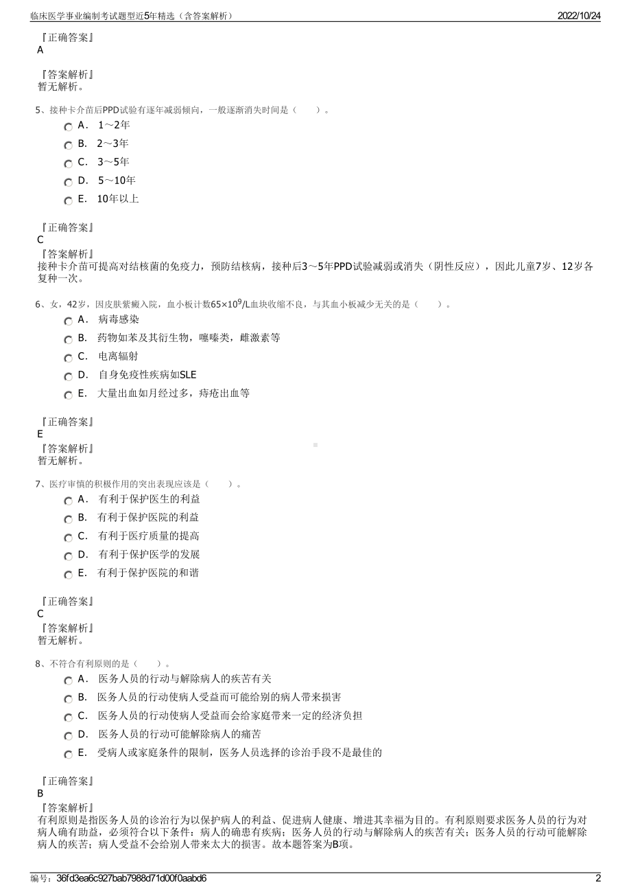 临床医学事业编制考试题型近5年精选（含答案解析）.pdf_第2页