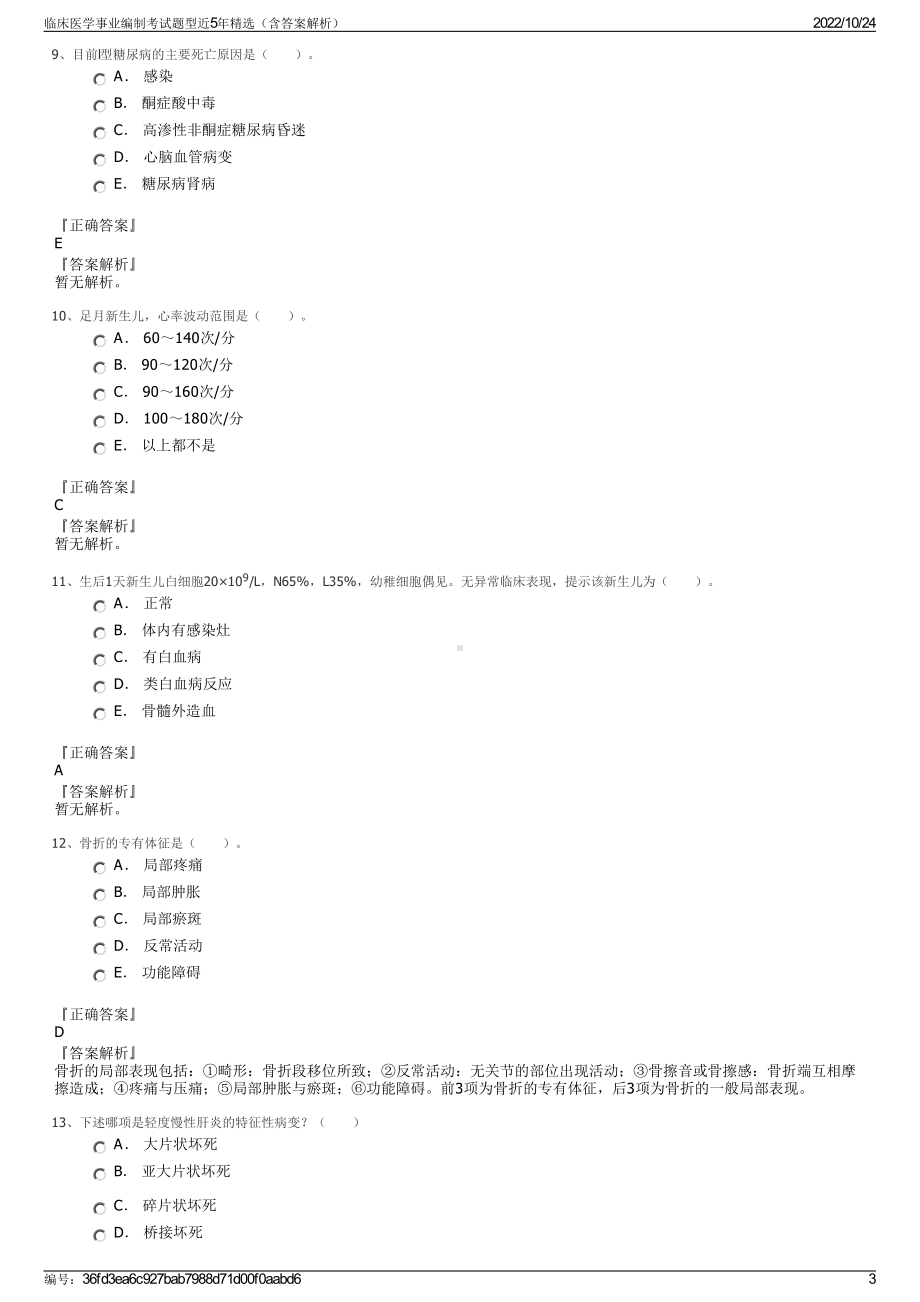 临床医学事业编制考试题型近5年精选（含答案解析）.pdf_第3页