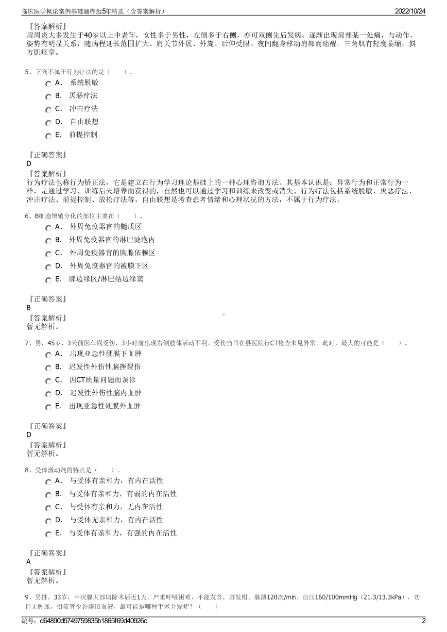 临床医学概论案例基础题库近5年精选（含答案解析）.pdf_第2页