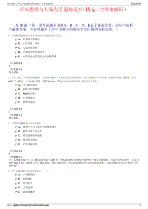 临床思维与人际沟通 题库近5年精选（含答案解析）.pdf