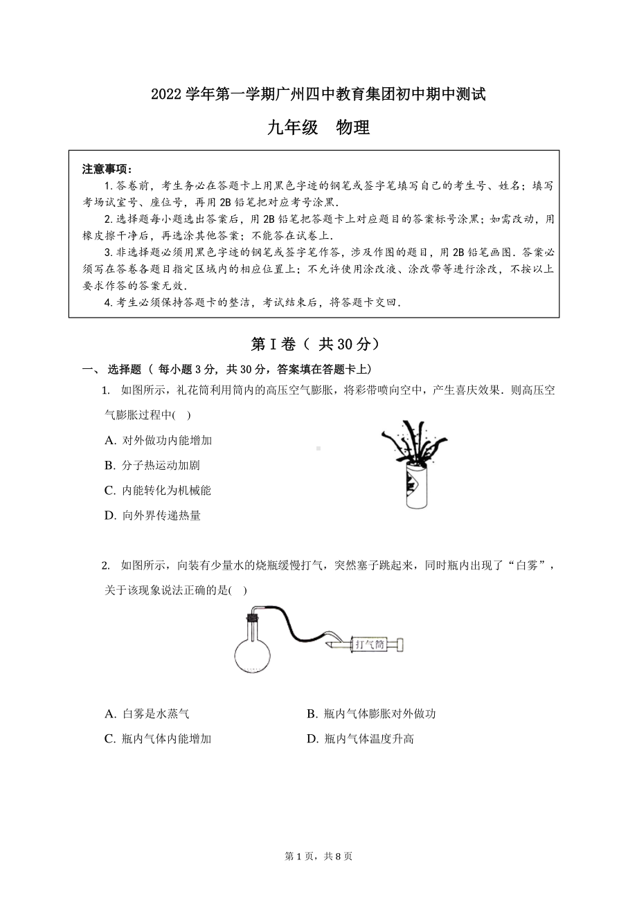 广东省广州市第四 2022-2023学年九年级上学期期中考试物理试卷.pdf_第1页