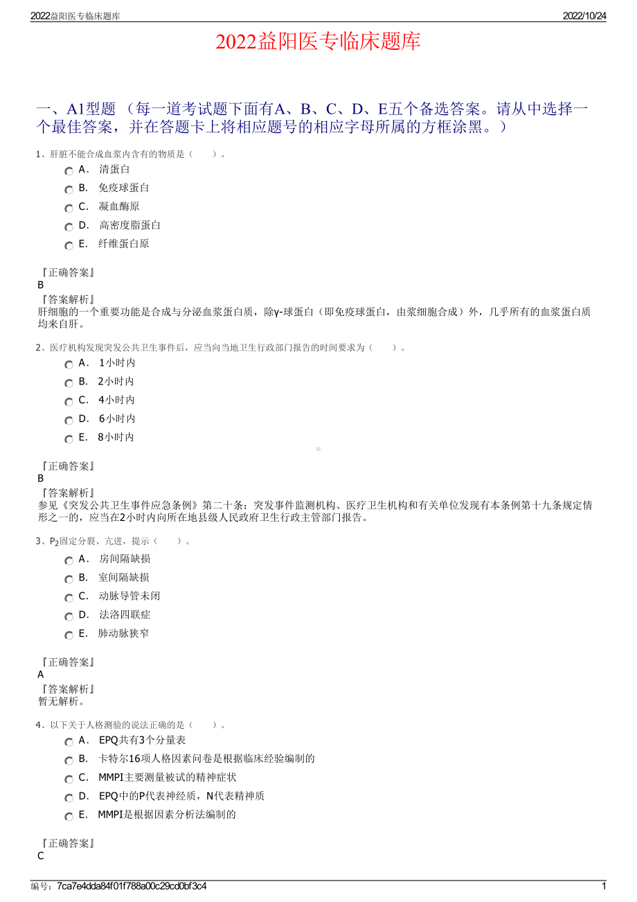 2022益阳医专临床题库.pdf_第1页