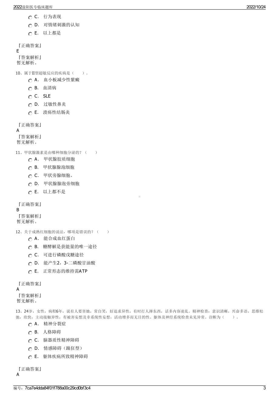 2022益阳医专临床题库.pdf_第3页