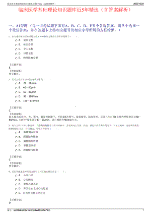 临床医学基础理论知识题库近5年精选（含答案解析）.pdf