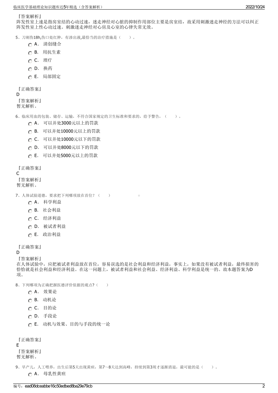 临床医学基础理论知识题库近5年精选（含答案解析）.pdf_第2页