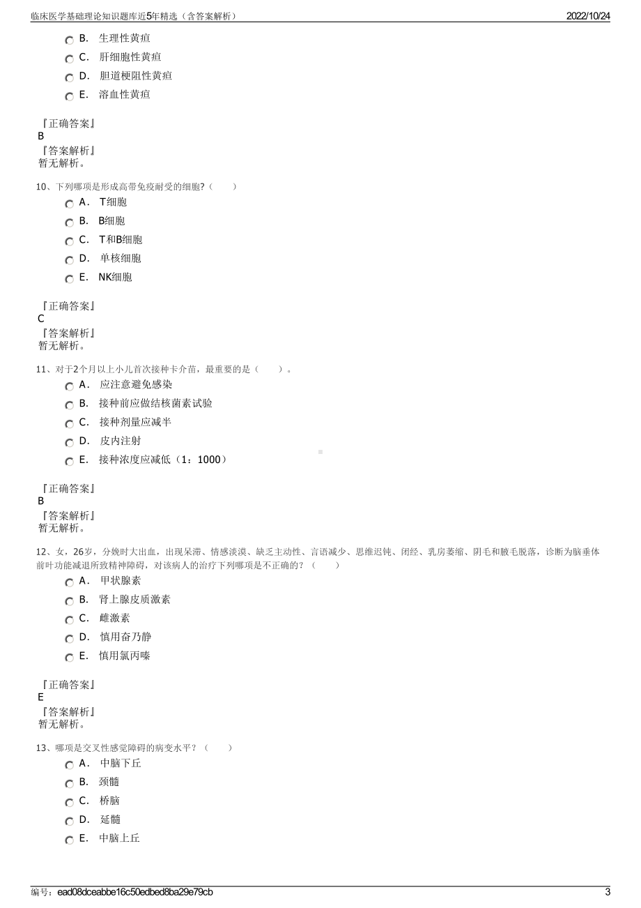 临床医学基础理论知识题库近5年精选（含答案解析）.pdf_第3页