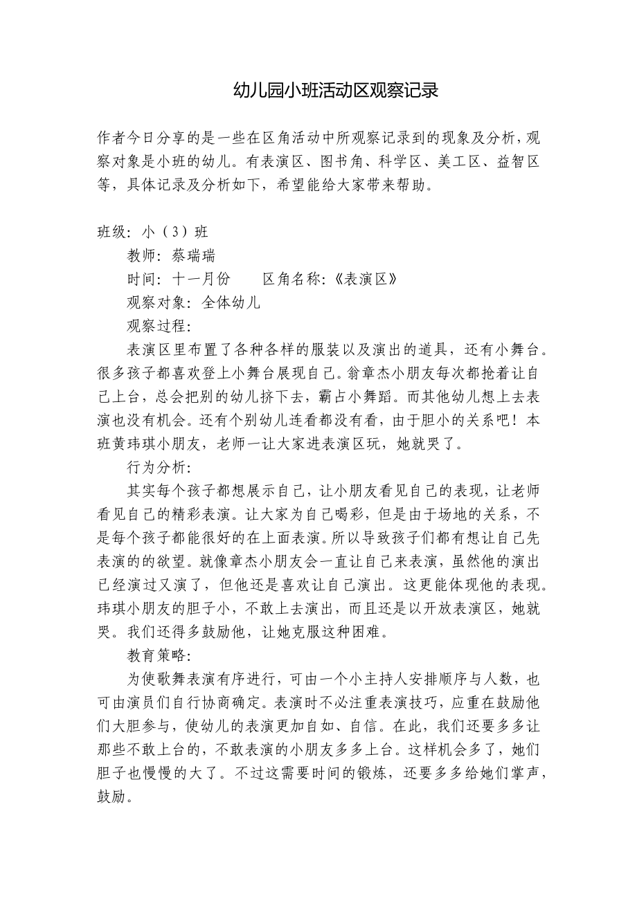 幼儿园小班活动区观察记录 .docx_第1页