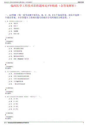 临床医学工程技术职称题库近5年精选（含答案解析）.pdf