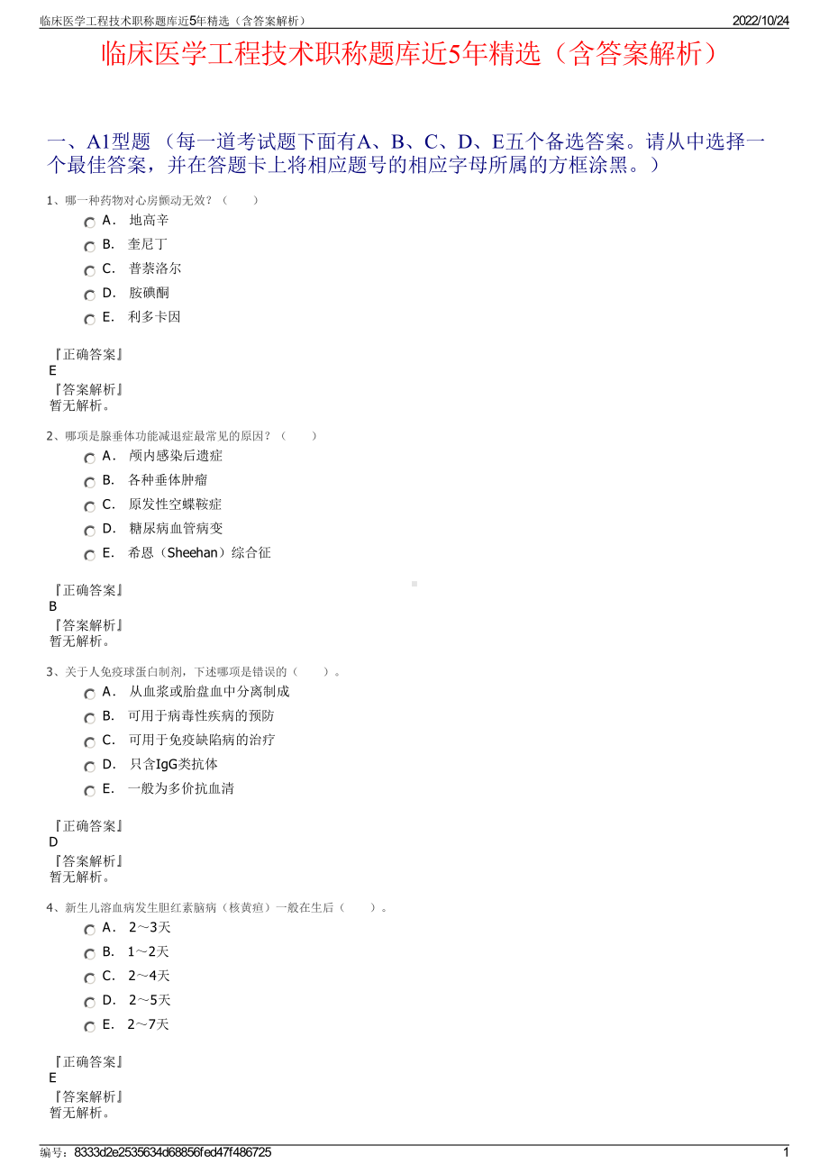 临床医学工程技术职称题库近5年精选（含答案解析）.pdf_第1页