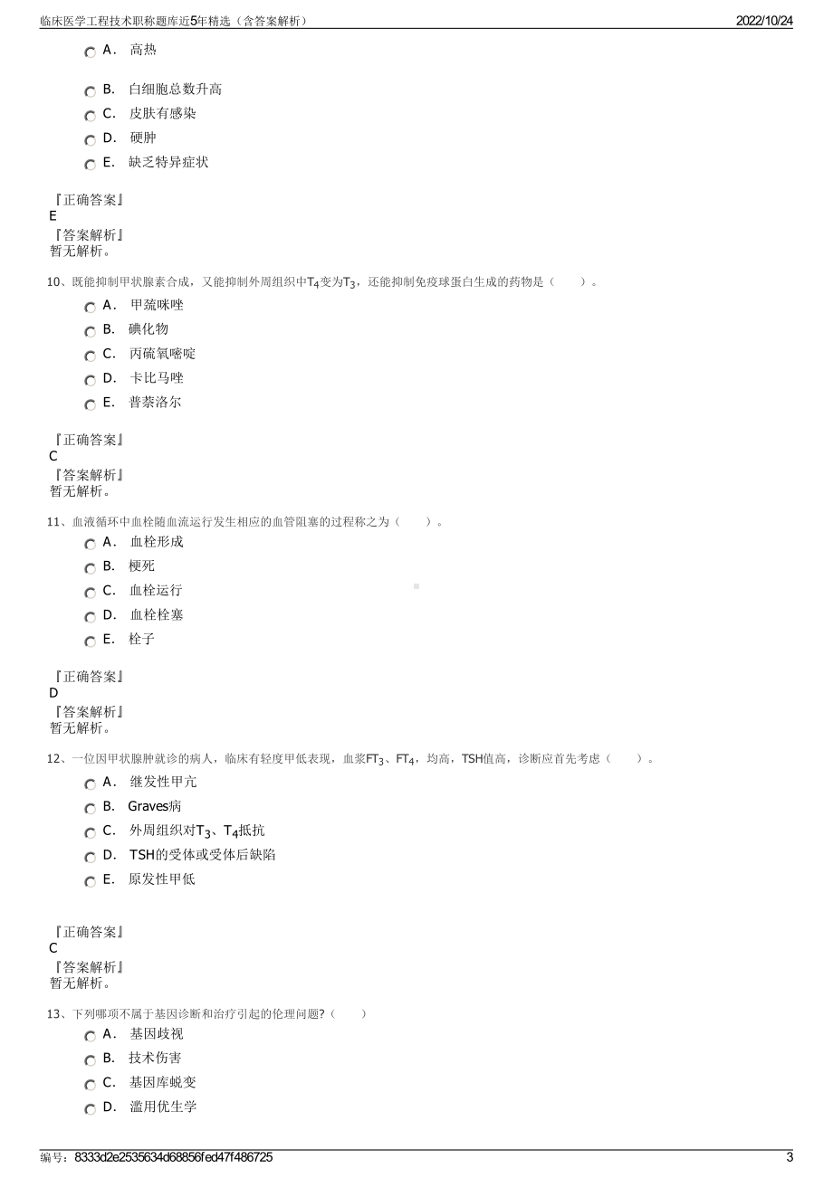 临床医学工程技术职称题库近5年精选（含答案解析）.pdf_第3页