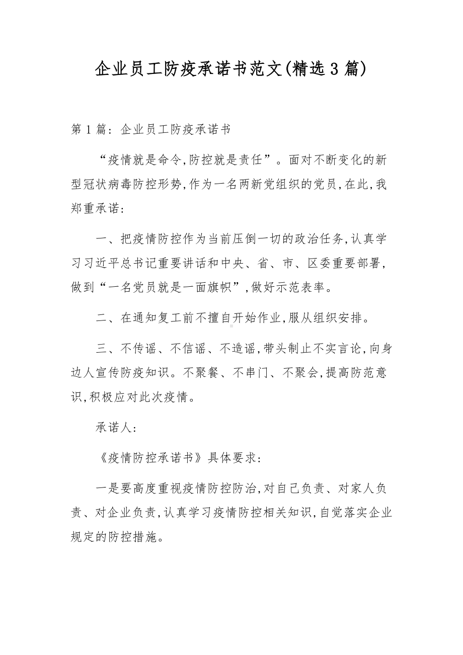 企业员工防疫承诺书范文(精选3篇).docx_第1页