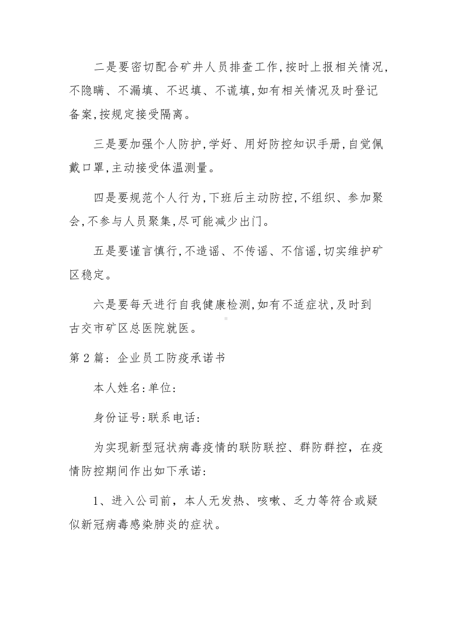 企业员工防疫承诺书范文(精选3篇).docx_第2页