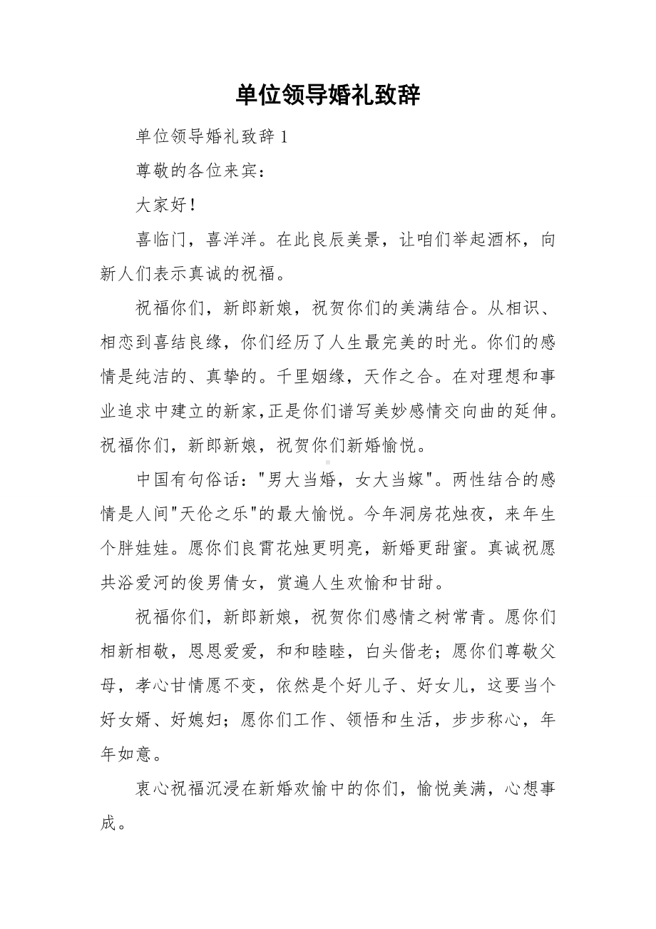 单位领导婚礼致辞.doc_第1页