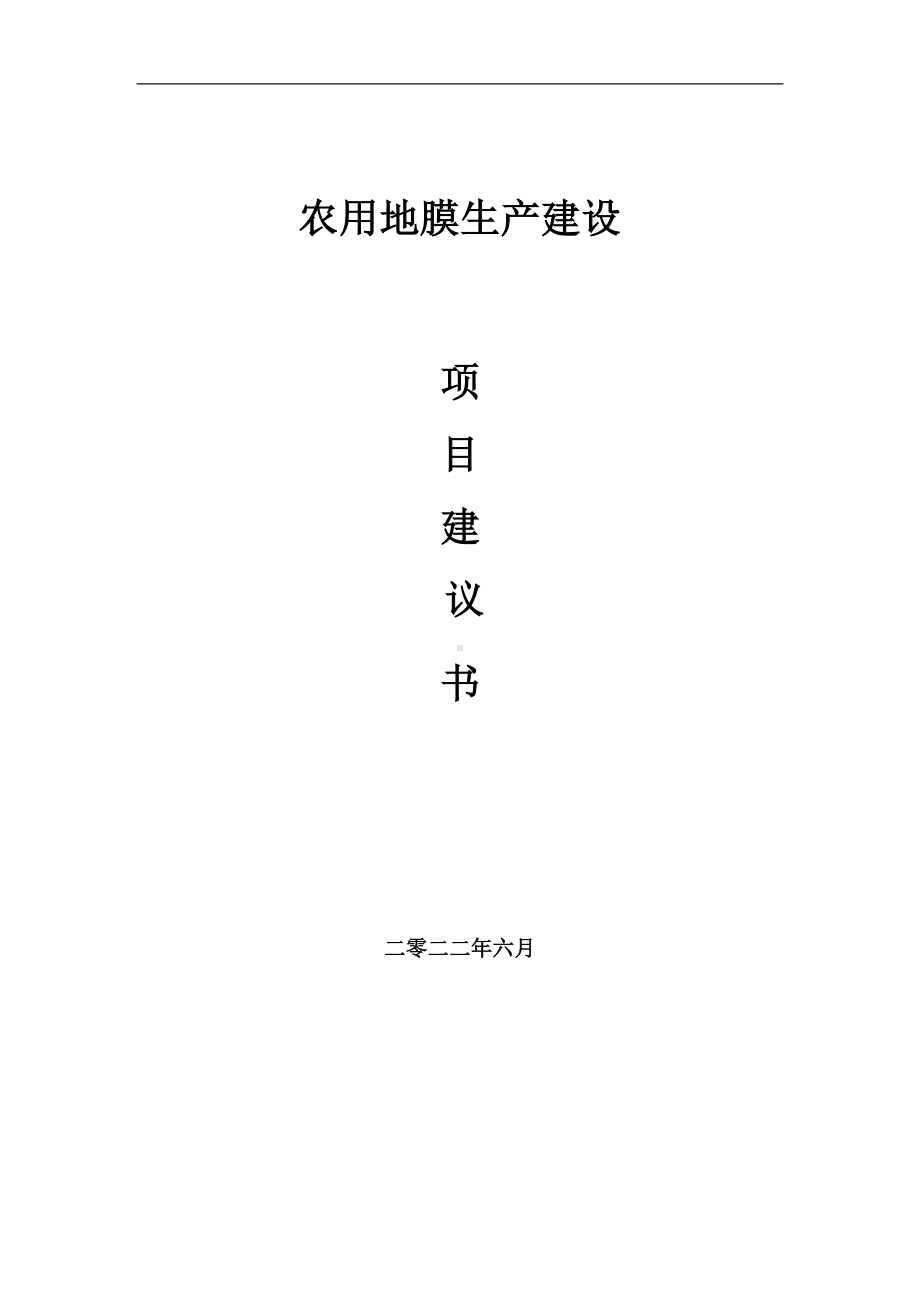 农用地膜生产项目建议书（写作模板）.doc_第1页