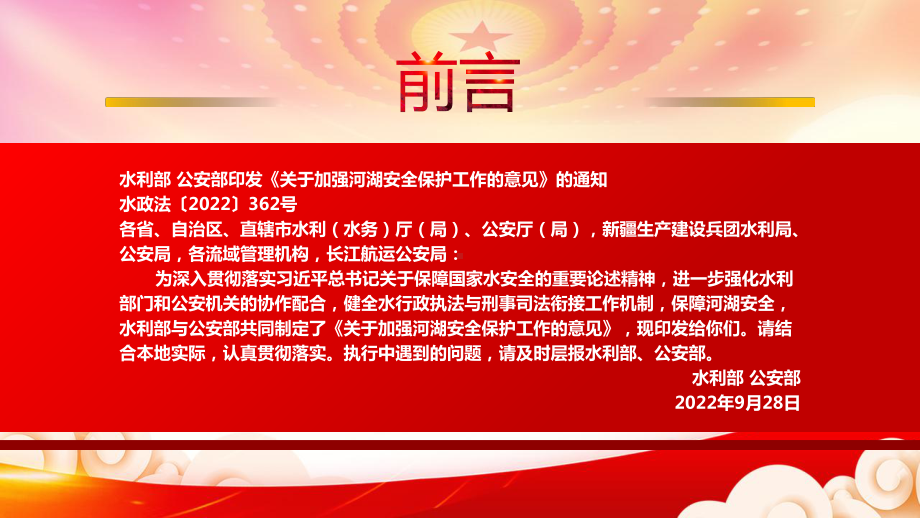 学习2022《关于加强河湖安全保护工作的意见》重点内容PPT课件（带内容）.pptx_第2页