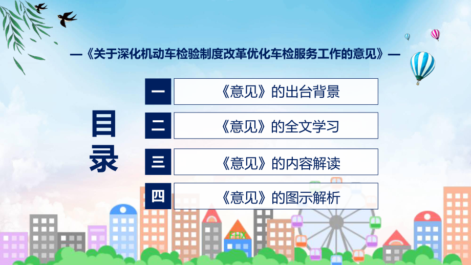 图文贯彻落实深化机动车检验制度改革优化车检服务工作清新风2022年新制订《关于深化机动车检验制度改革优化车检服务工作的意见》(ppt)资料.pptx_第3页