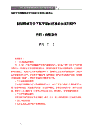 智慧学校（智慧校园）建设应用创新案例大赛-智慧课堂背景下基于学的精准教学实践研究+案例（获奖作品）.doc