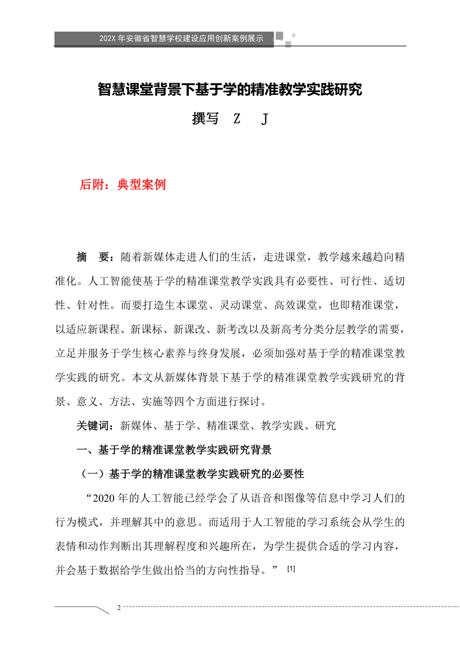 智慧学校（智慧校园）建设应用创新案例大赛-智慧课堂背景下基于学的精准教学实践研究+案例（获奖作品）.doc_第2页