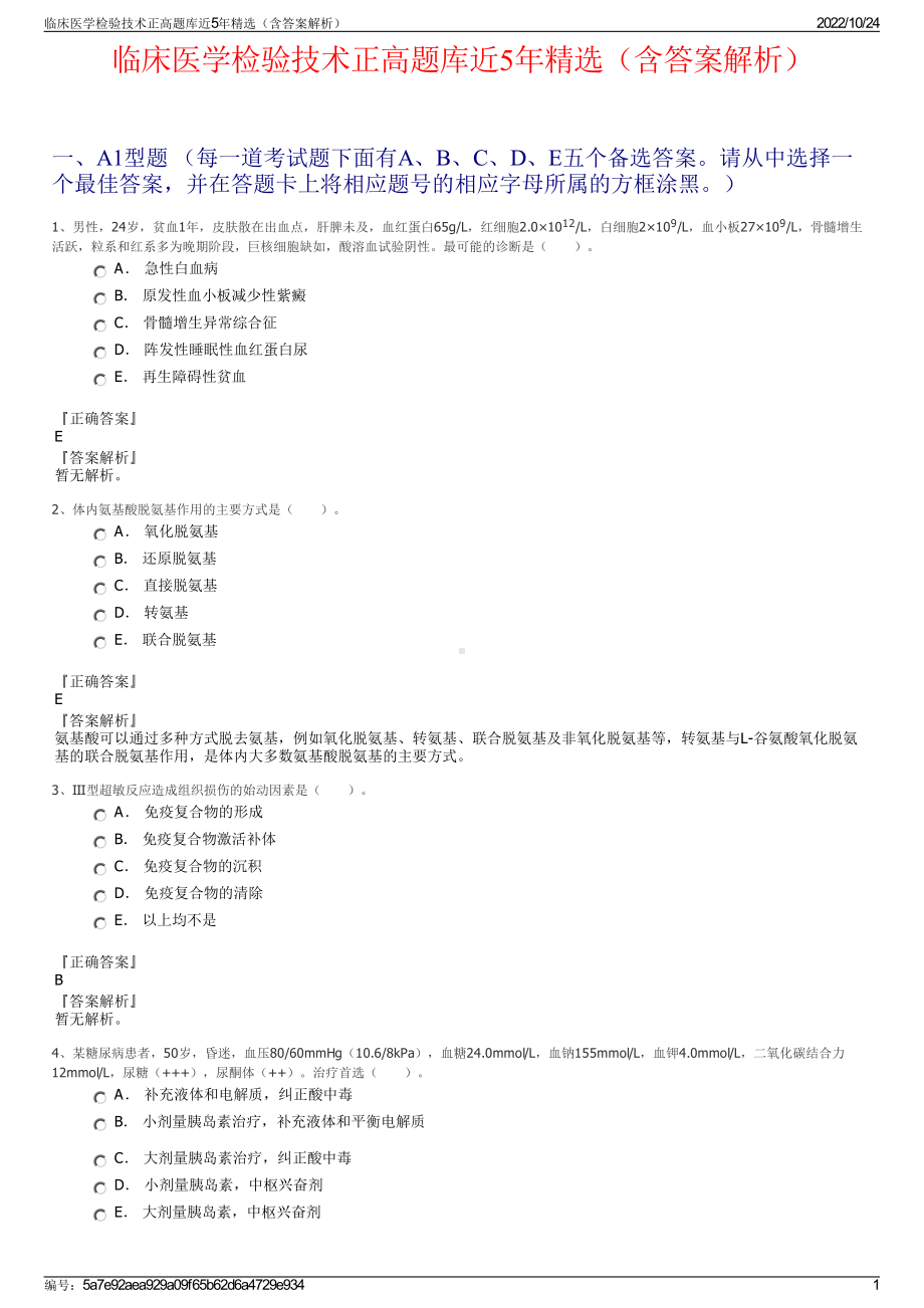 临床医学检验技术正高题库近5年精选（含答案解析）.pdf_第1页