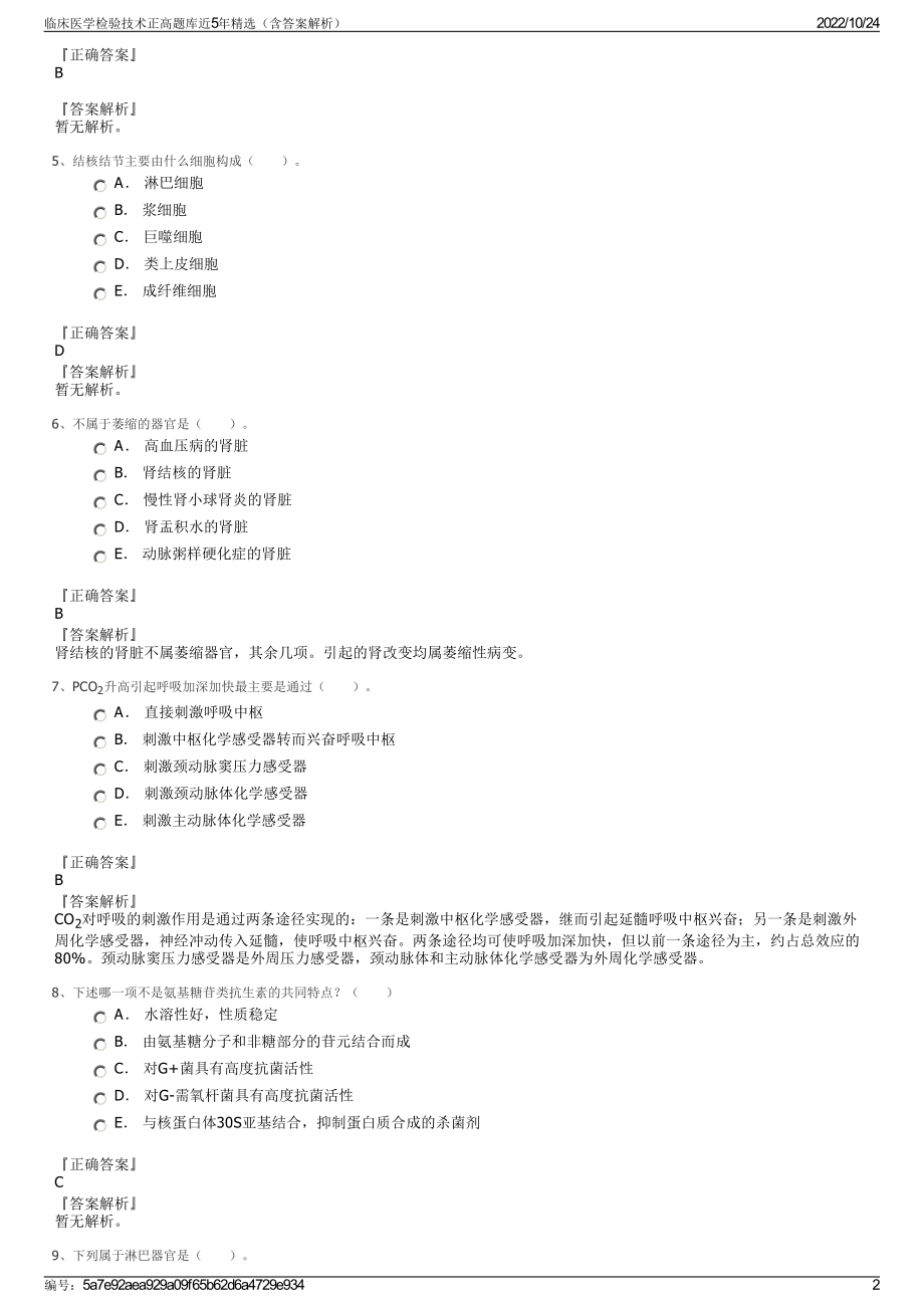 临床医学检验技术正高题库近5年精选（含答案解析）.pdf_第2页