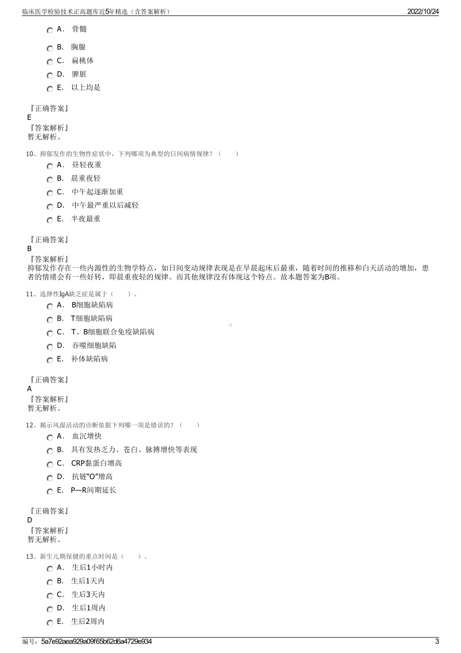 临床医学检验技术正高题库近5年精选（含答案解析）.pdf_第3页