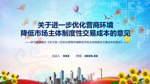 专题详细宣讲2022年关于进一步优化营商环境降低市场主体制度性交易成本的意见(ppt)资料.pptx