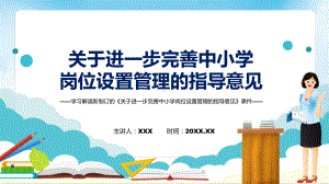 图文《关于进一步完善中小学岗位设置管理的指导意见》全文教学2022年新修订关于进一步完善中小学岗位设置管理的指导意见(ppt)资料.pptx