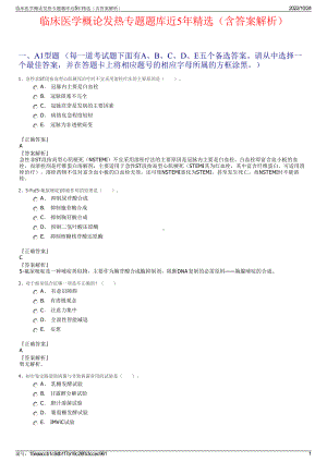 临床医学概论发热专题题库近5年精选（含答案解析）.pdf