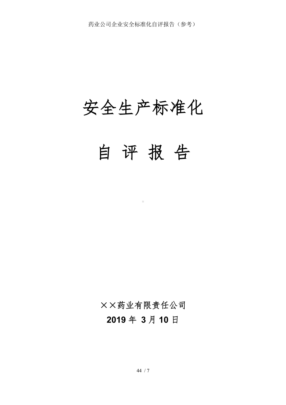 药业公司企业安全标准化自评报告（参考）参考模板范本.doc_第1页