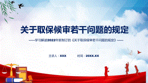 图文《关于取保候审若干问题的规定》全文教学2022年新修订关于取保候审若干问题的规定(ppt)资料.pptx