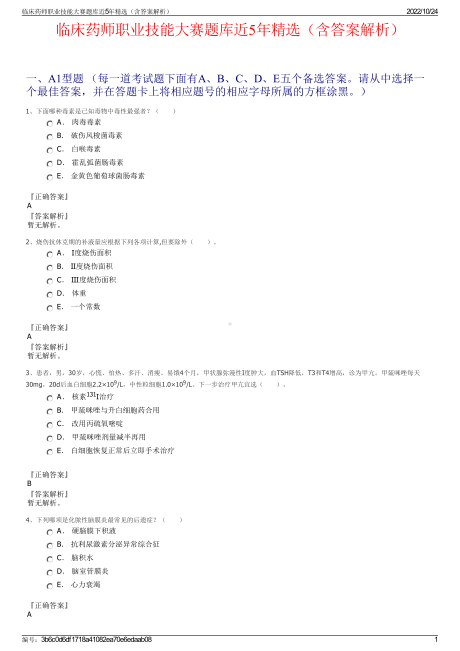 临床药师职业技能大赛题库近5年精选（含答案解析）.pdf_第1页